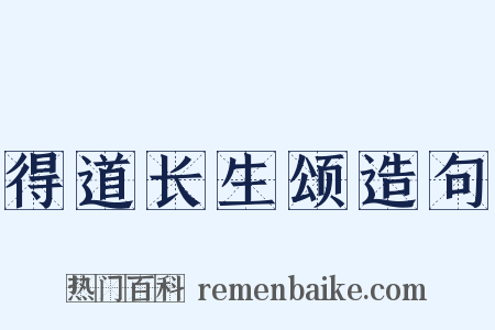 得道长生颂造句是什么意思的图片